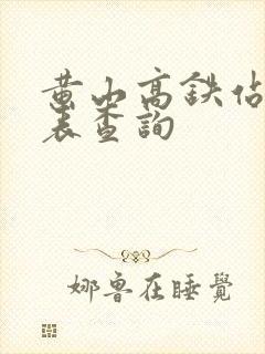 黄山高铁站时刻表查询