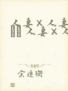 人妻×人妻つまつま 人妻×人妻 ぱ～と