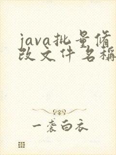 java批量修改文件名称