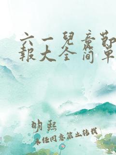 六一儿童节手抄报大全简单又漂亮