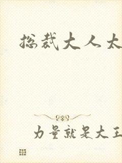 总裁大人太冷血