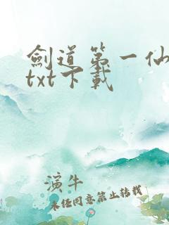 剑道第一仙完本txt下载