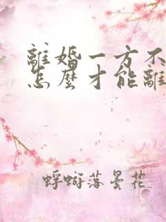 离婚一方不同意怎么才能离掉