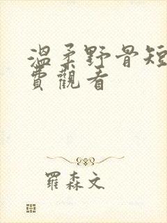 温柔野骨短剧免费观看