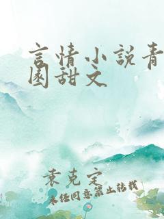 言情小说青春校园甜文