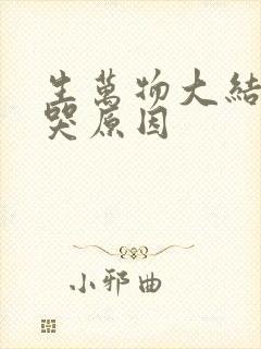 生万物大结局虐哭原因