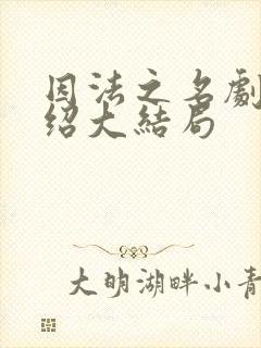 因法之名剧情介绍大结局