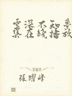 云深不知梦第8集在线播放抢先看