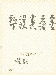 韩漫画免费漫画下拉式漫画在线观看