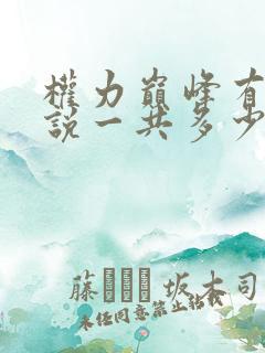 权力巅峰有声小说一共多少集