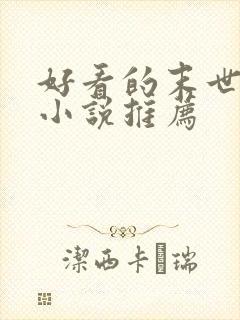 好看的末世女配小说推荐