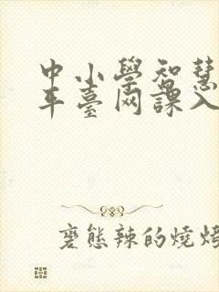 中小学智慧教育平台网课入口app