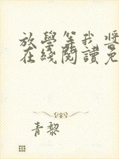 放学等我酱子贝在线阅读免费