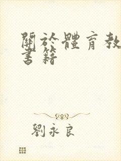 关于体育教育的书籍