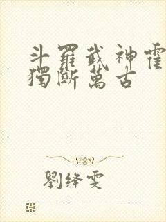 斗罗武神霍雨浩独断万古