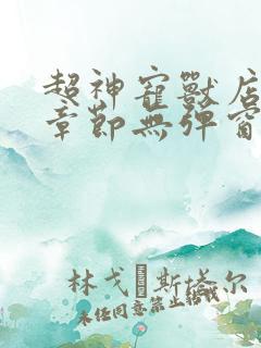 超神宠兽店最新章节无弹窗