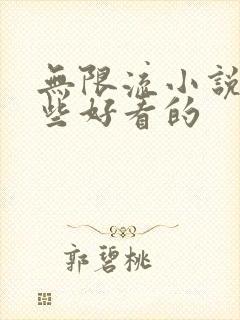 无限流小说有哪些好看的