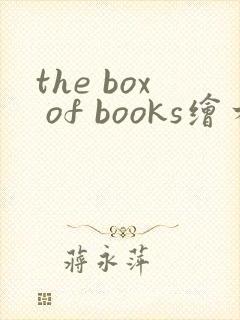 the box of books绘本翻译
