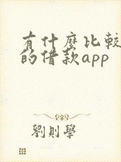 有什么比较靠谱的借款app