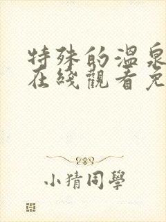 特殊的温泉旅行在线观看免费高清