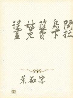 从姑获鸟开始漫画免费下拉式6漫画