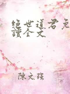 绝世道君免费阅读全文