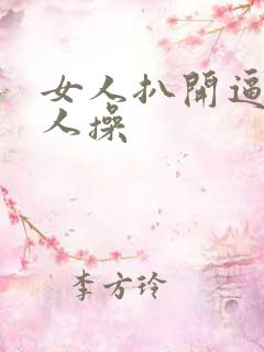 女人扒开逼让男人操