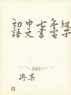 初中七年级下册语文书电子版人教版