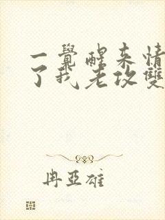 一觉醒来情敌成了我老攻双男主小说