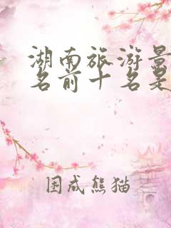 湖南旅游景点排名前十名是哪几个