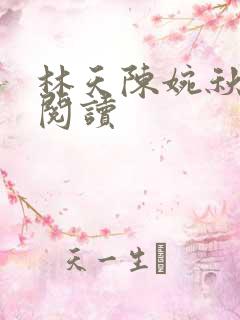 林天陈婉秋免费阅读
