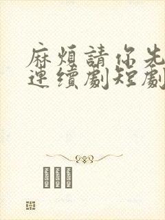 麻烦请你先告白连续剧短剧在线观看