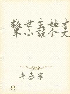 救世主她才三岁半小说全文免费阅读