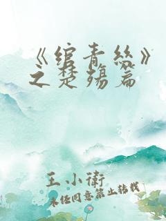 《绾青丝》番外之楚殇篇