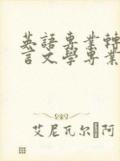 英语专业转汉语言文学专业难吗