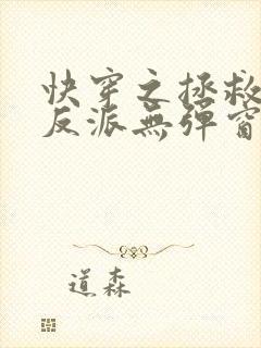 快穿之拯救黑化反派无弹窗阅读