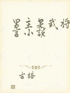 男主是武将的古言小说