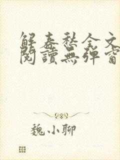 解春愁全文免费阅读无弹窗