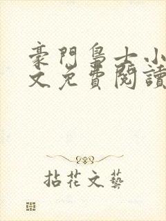 豪门枭士小说全文免费阅读无弹窗