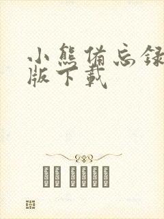 小熊备忘录安卓版下载