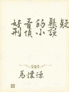 好看的悬疑推理刑侦小说