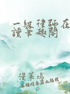 一级律师在线阅读笔趣阁