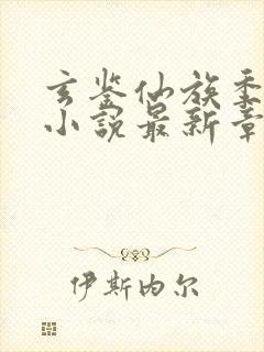 玄鉴仙族季越人小说最新章节精校版