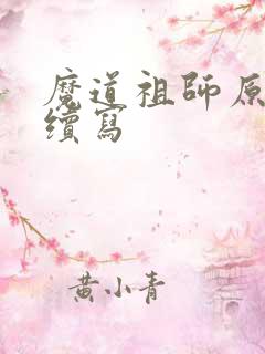 魔道祖师原著向续写