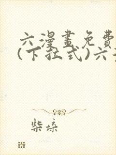 六漫画免费阅读(下拉式)六漫画入口