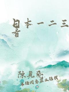 日本一二三在线看