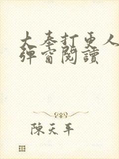 大奉打更人 无弹窗阅读