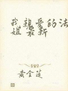 我亲爱的法医小姐 最新