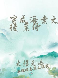 穿成海棠文女主后 叶猗