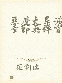 恶魔大导演最新章节无弹窗笔趣阁